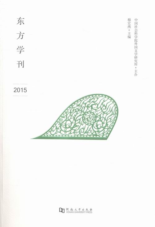 东方学刊 穆宏燕 编【正版】