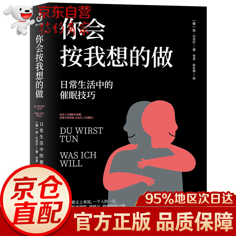 你会按我想的做：日常生活中的催眠技巧 的催眠技巧