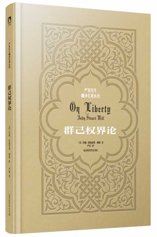 117严复先生翻译名著丛刊--群己权界论