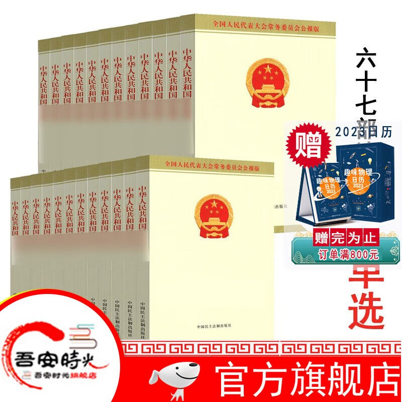 【官方旗舰店】中华人民共和国 法律 法规刑法 道法 行政处罚法 著作权法 土地管理法 未成年人保护法 民法典 中国民主法制出版社 中华人民共和国医师法