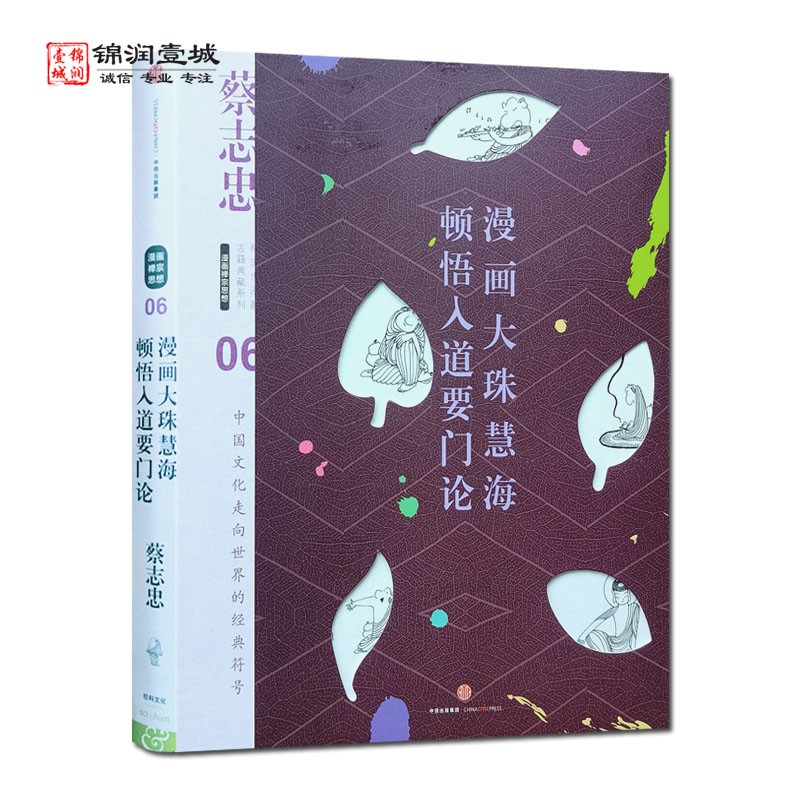 包邮 漫画大珠慧海顿悟入道要门论 蔡志忠 编绘 中信出版社 什么是顿悟 禅定是什么 心是什么