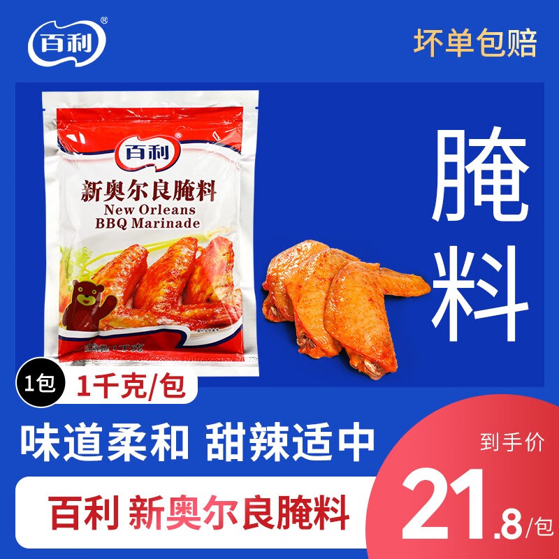 百利新奥尔良腌料1kg 烤鸡翅烧烤调味烤串 正宗烤翅腌料 2包36元