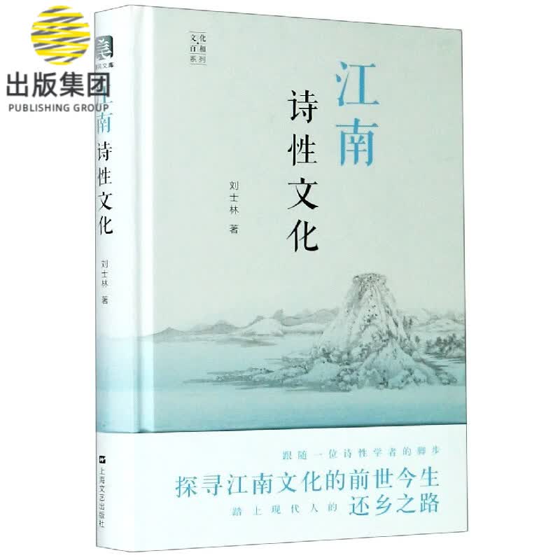 江南诗性文化(精)/文化百相系列