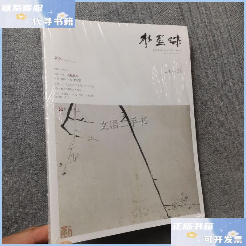 【二手9成新】水墨味 2013卷20 /项堃 华艺出版社