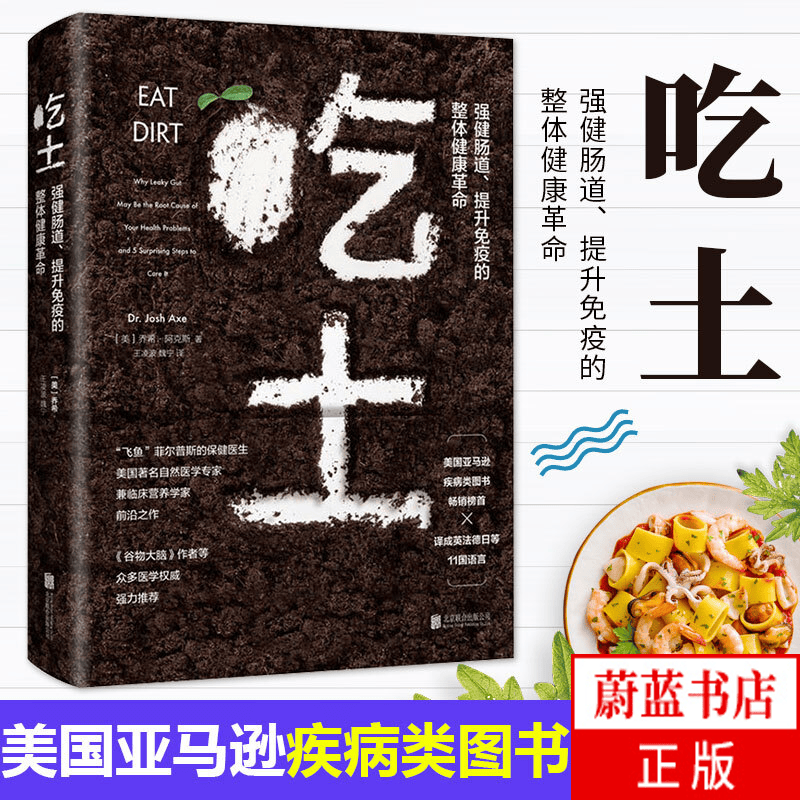 吃土强健肠道提升免疫的整体健康革命营养（精）家庭医生大全书肠道健康免疫力提升益生菌排毒清肠调理润