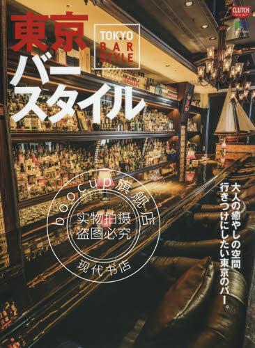 现货 进口日文 东京bar style 東京バースタイル