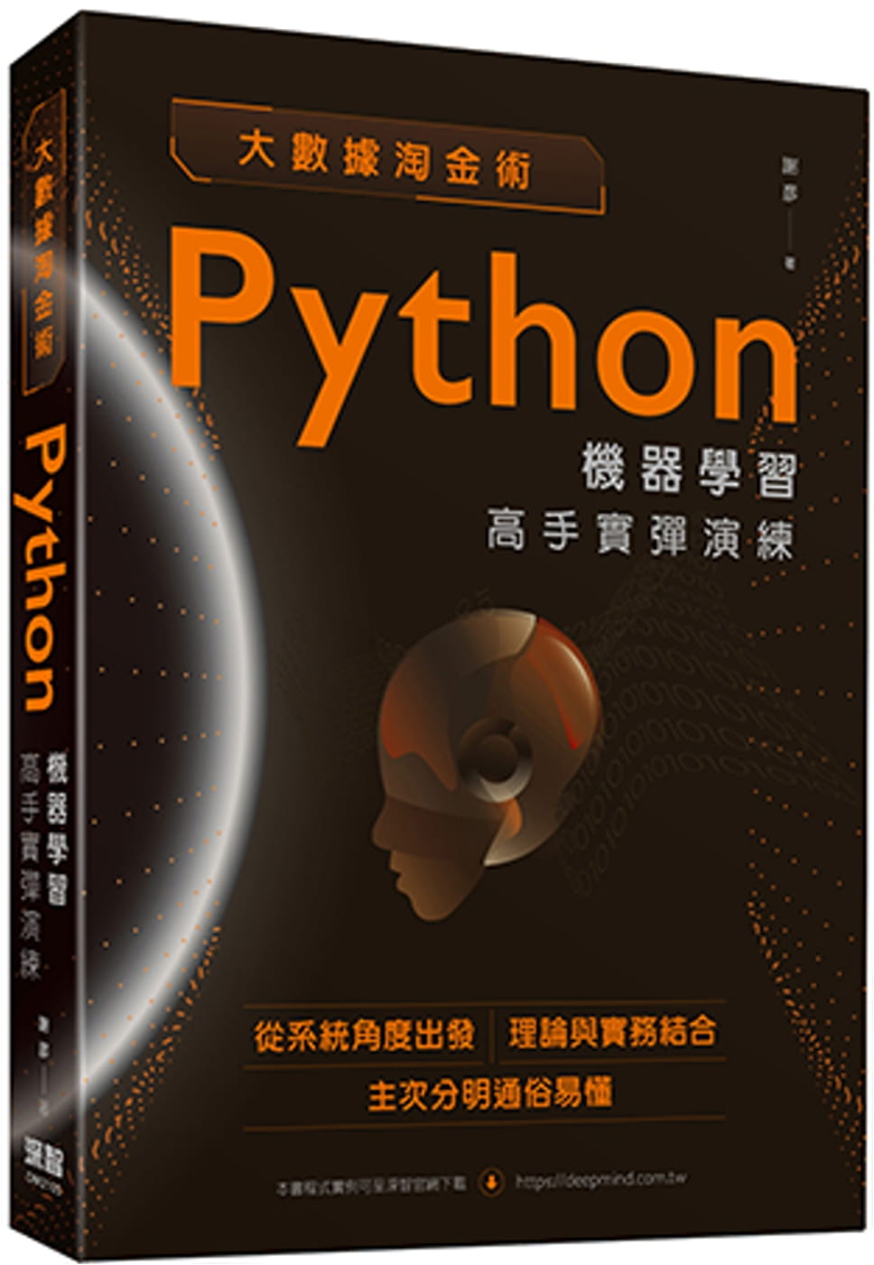 预售 谢彦 大数据淘金术：Python机器学高手实弹演练 深智数位