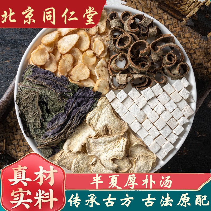 北京同仁堂半i夏厚朴 汤 同仁堂原料半i夏厚补汤梅核气 痰湿异物感