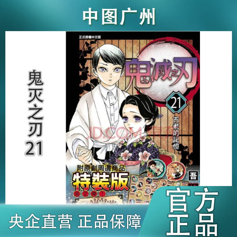 现货【中图台版】鬼灭之刃漫画 1-23册 单册 吾峠呼世晴 炭治郎周边 东立出版 繁体中文 正版印刷 港台图书 鬼灭之刃21 特装版