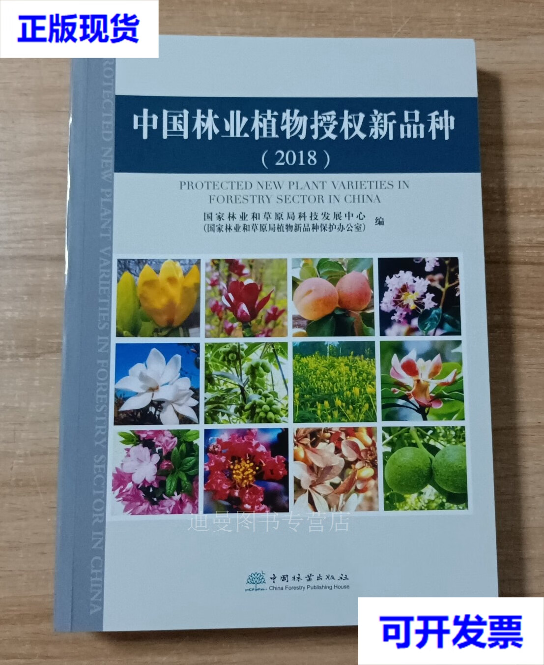 【二手九成新】中国林业植物授权新品种(2018) 国家林业和草原局科技