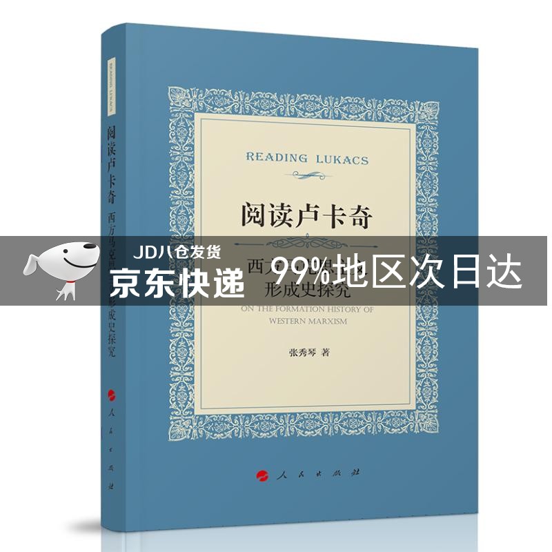 阅读卢卡奇：西方马克思主义形成史探究