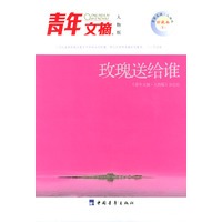 青年文摘(人物版)：玫瑰送给谁【正版图书】