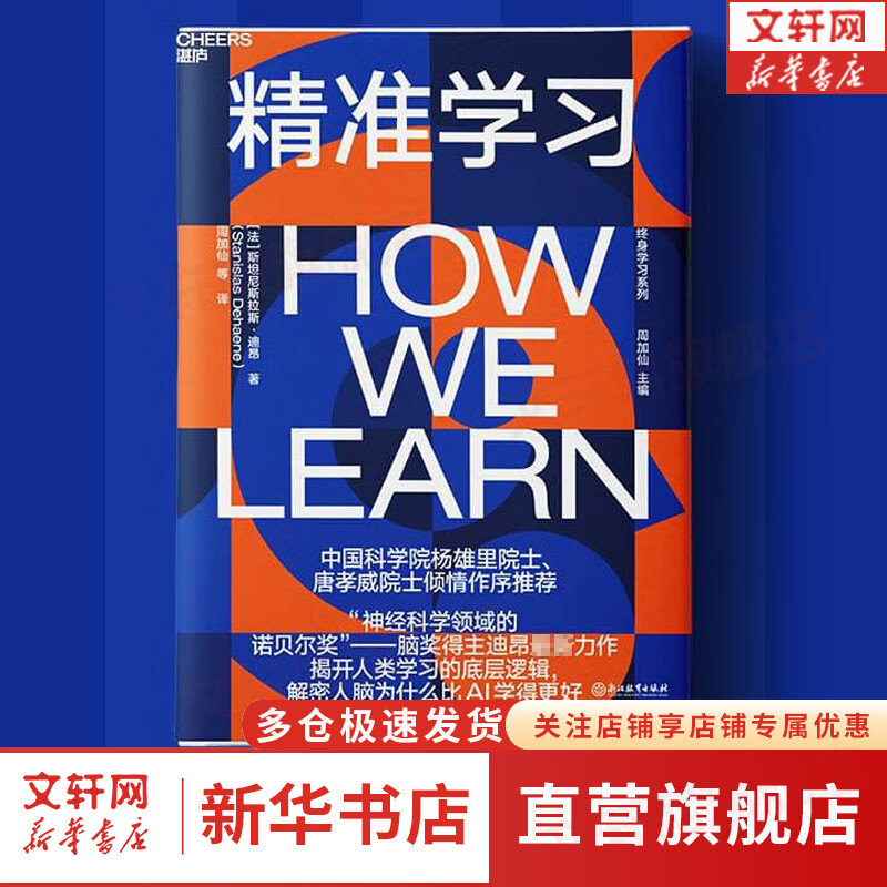 【正版包邮】精准学习 迪昂 ChatGPT时代，我们迫切需要重新定义学习 揭示人类学习的奥秘 杨雄里院士、唐孝威院士倾情作序推荐 新华书店旗舰店书籍