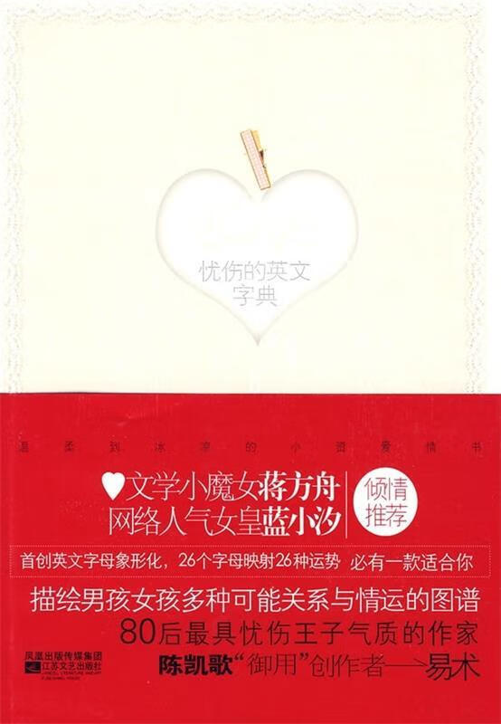 LOVE忧伤的英文字典 易术 著【正版书】