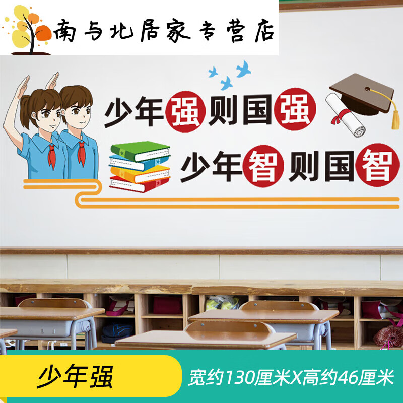 强则国强班文化墙贴教室布置黑板报装饰开学励志标语激励贴画 少年强