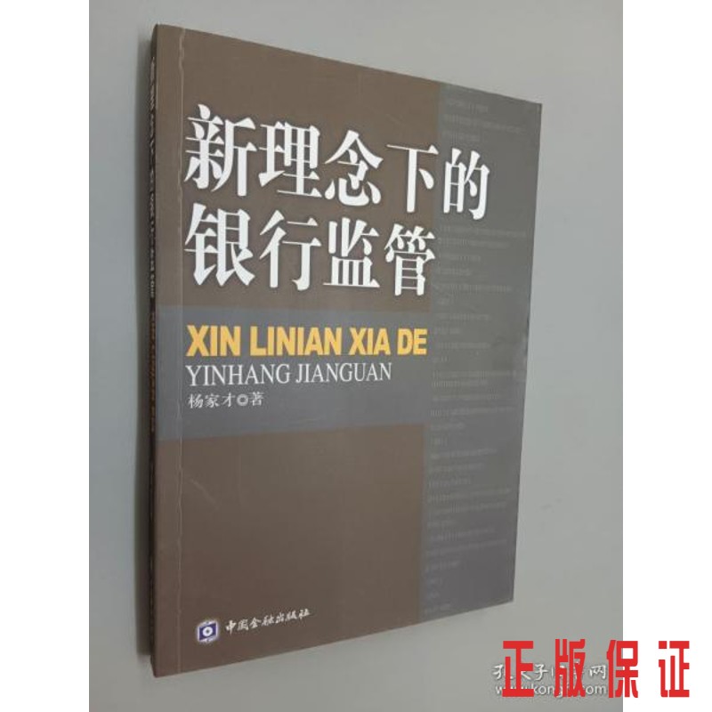 保证正版 可开发票！！新理念下的银行监管