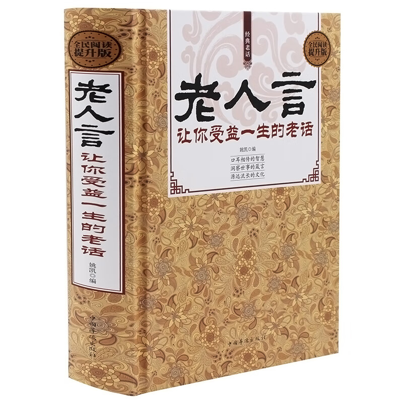 现货老人言让你受益一生的老话正版口耳相传的智慧洞察世事的箴言源远