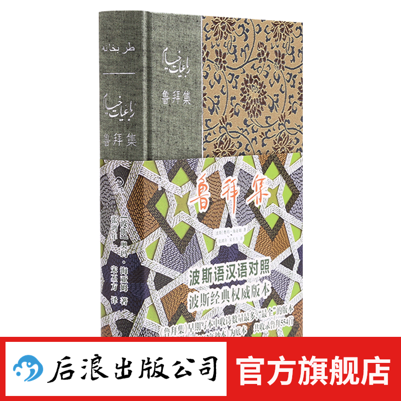 鲁拜集 双语典藏版 外国诗歌书籍 后浪