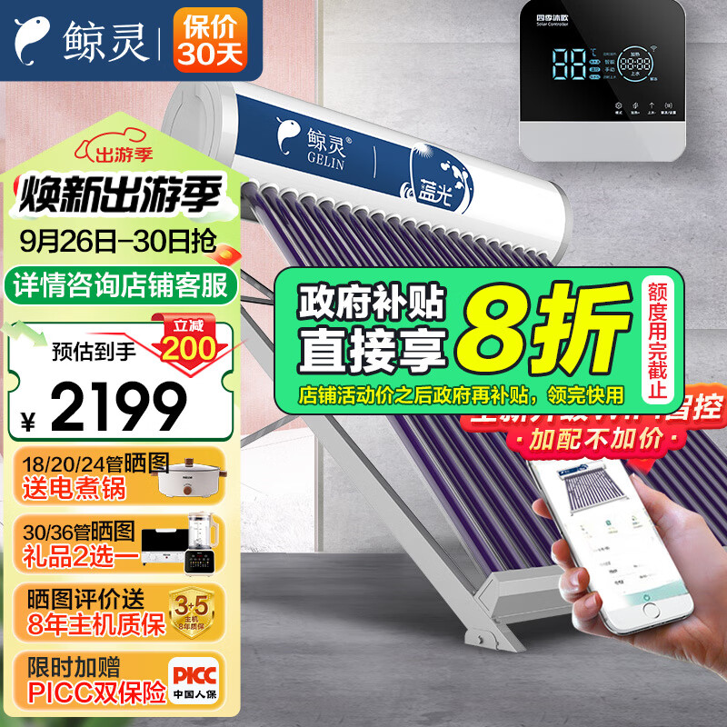 鲸灵四季沐歌出品 太阳能热水器家用全自动光电两用自动上水 蓝光WiFi智控18管140L 送货入户 以旧换新