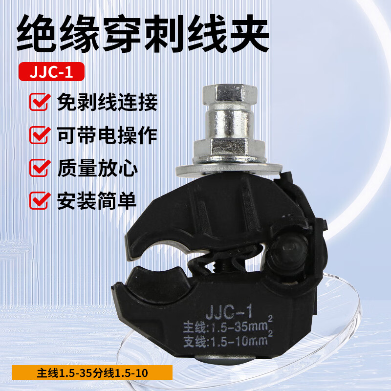 惠利得绝缘穿刺线夹jjc10kv1kv免剥皮电缆分线器电缆线夹 jjc-1主线1.
