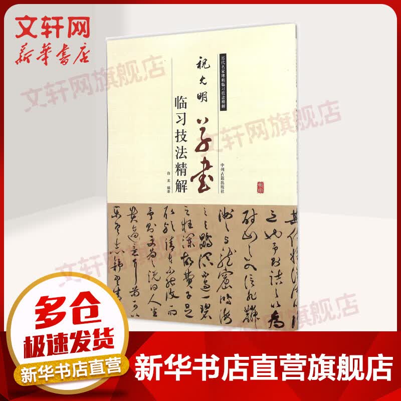祝允明草书临习技法精解