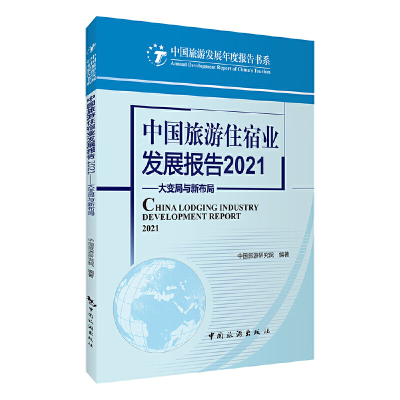 中国旅游住宿业发展报告2021--大变局与新布局