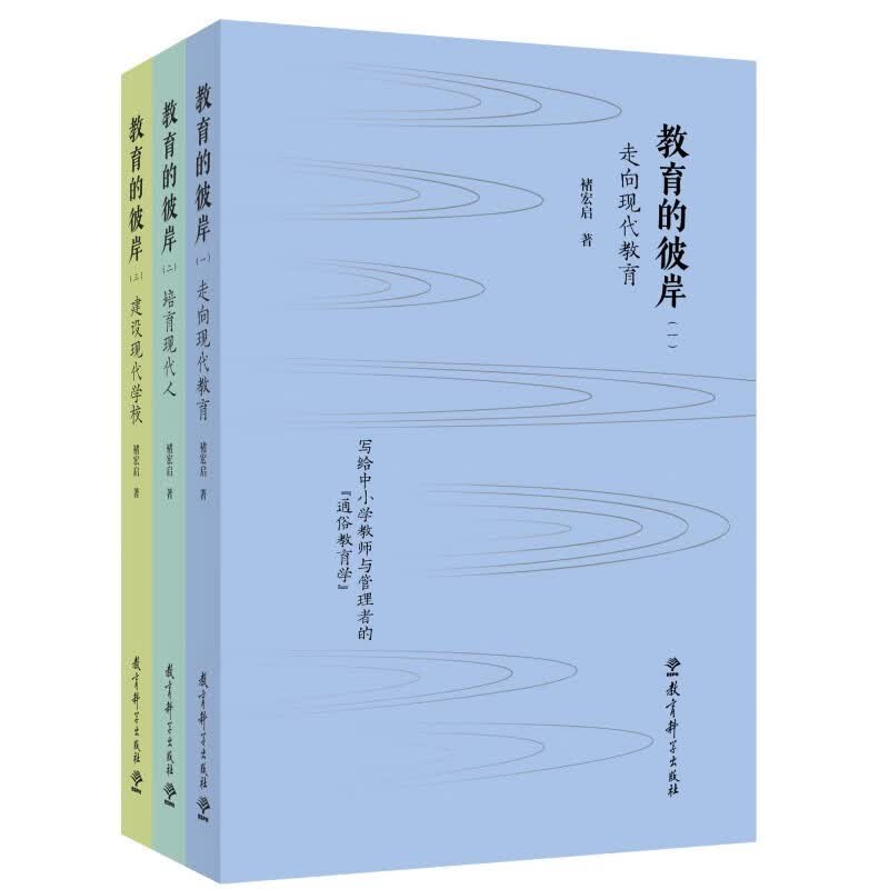 教育的彼岸（套装书共三册，包括《走向现代教育》《培育现代人》《建设现代学校》，入选中国教育报2024年“教师喜爱的100本书”） 开学季