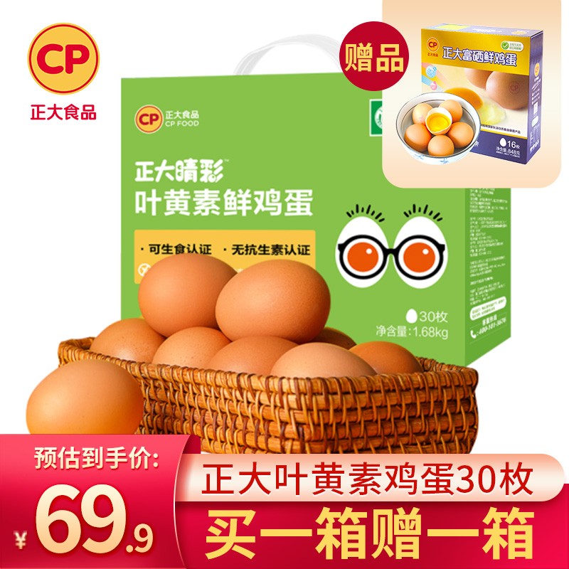 正大 可生食鸡蛋  叶黄素  睛彩 无抗生素鲜鸡蛋 1.68kg（礼盒装）