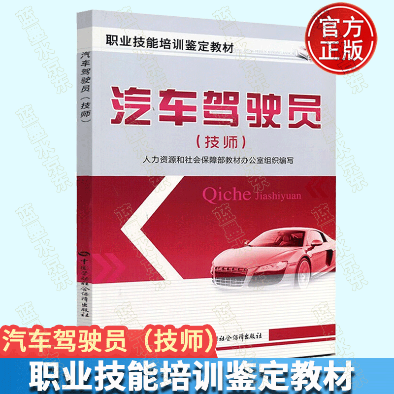 汽车驾驶员（技师） 职业技能培训鉴定教材 中国劳动社会保障出版社