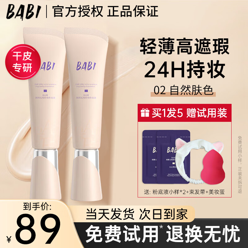 BABI粉底液绒雾无瑕持妆粉底霜油皮干皮轻薄水润持久遮瑕控油不易脱妆 【干皮适用】02自然肤色 30g