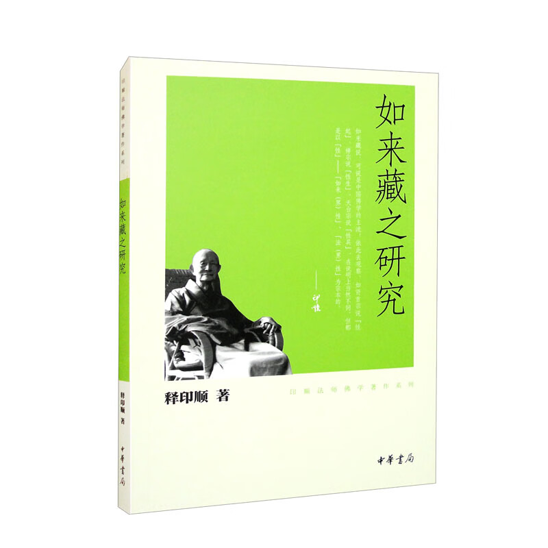如来藏之研究（印顺法师佛学著作系列）