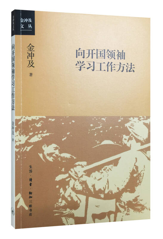 【新华书店】向开国领袖学习工作方法