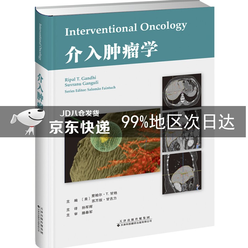 介入肿瘤学