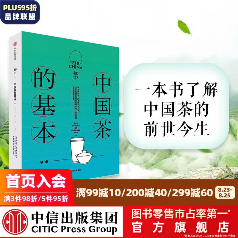 知中014 中国茶的基本 中信出版社图书