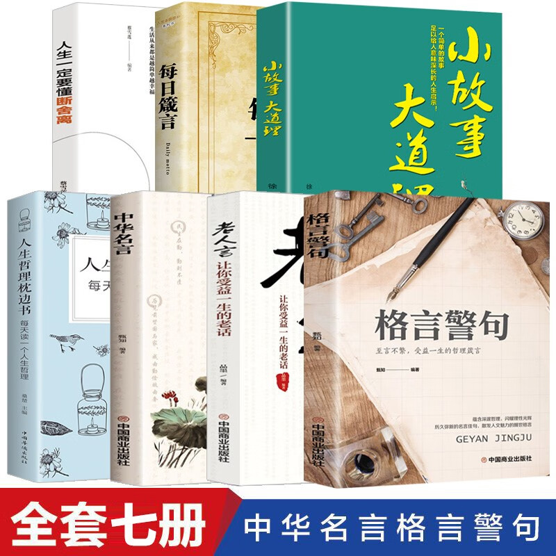 警句经典名句励志语录大全小学生中学生青少年课外阅读xl 7册格言警句