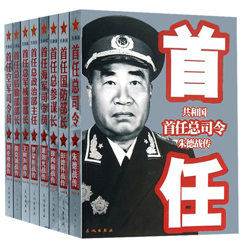 正版 中国军事家人物传记全套8册共和国首任 彭德怀 徐向前 罗荣桓 刘亚楼 王树生 朱德等 共和国首