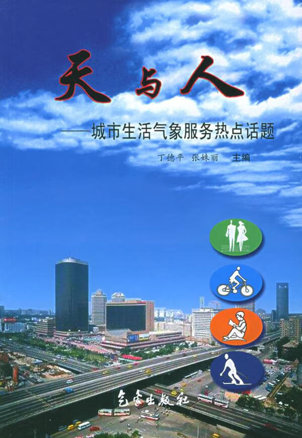 天与人:城市生活服务热点话题【正版】