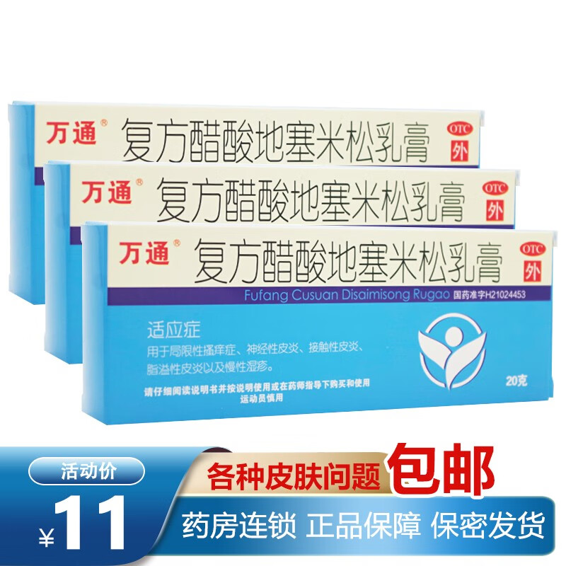 万通 复方醋酸地塞米松乳膏 20克凝胶软膏皮炎平皮炎湿疹 3盒