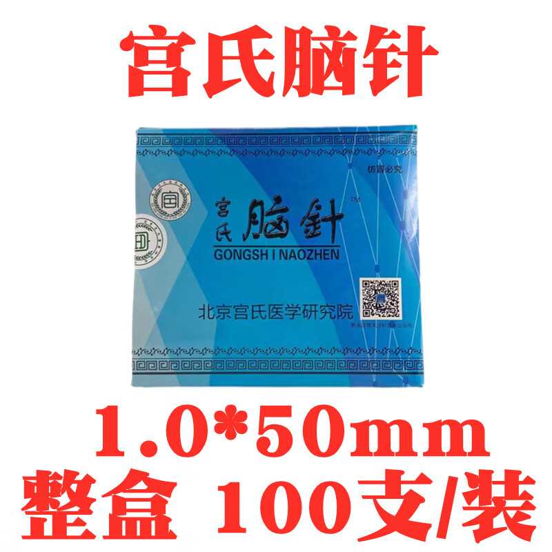 宫氏原极针/宫氏脑针/华有汉章华友一次性小针刀 100支装 宫氏1.
