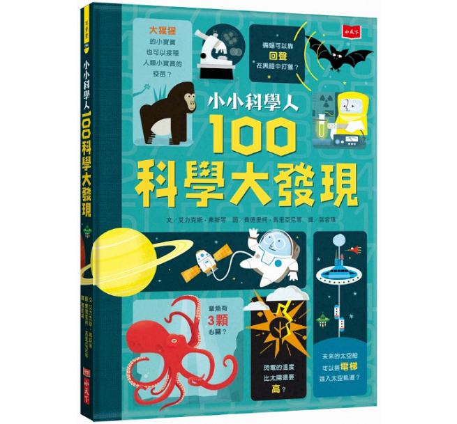 预售 台版 小小科学人：100科学大发现 小天下