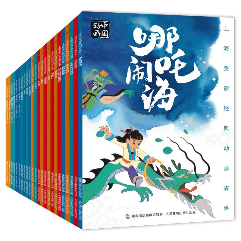 上海美影经典动画故事（24册套装）童趣出品童书节儿童节