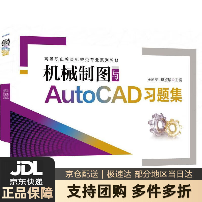 【 送货上门】机械制图与AutoCAD习题集