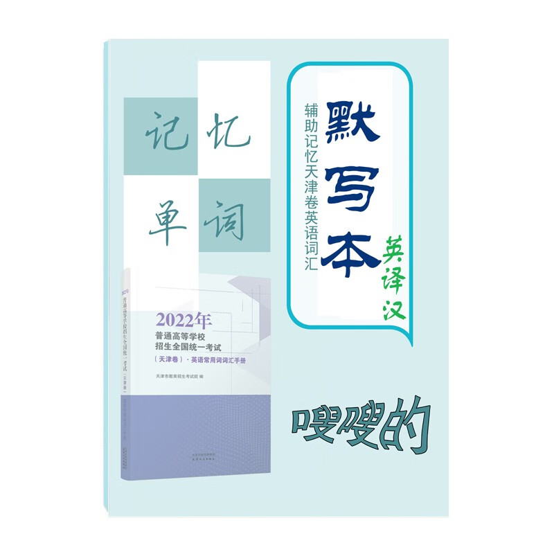 辅助记忆2022天津卷英语常用词汇手册英译汉默写本统一招生考试院 天津卷词汇手册配套英译汉默写本