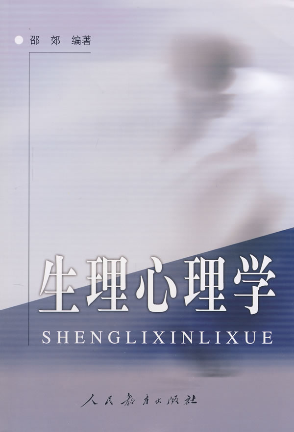 包邮 生理心理学 邵郊 编著 人民教育出版社