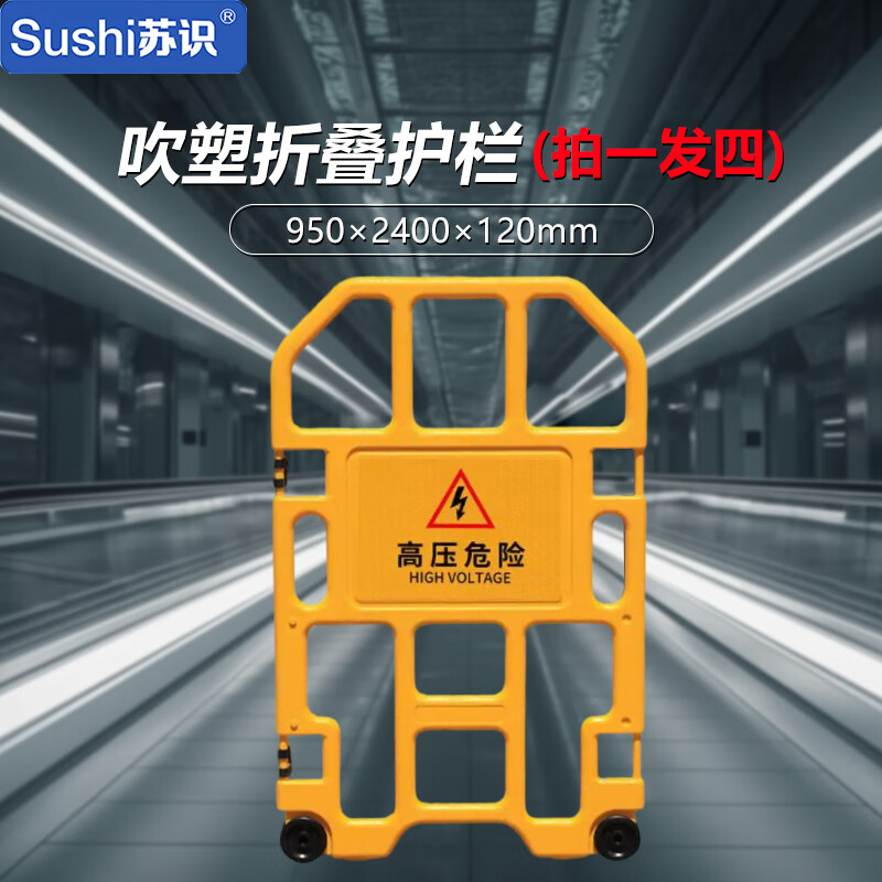 苏识 吹塑折叠护栏 黄色 950×2400×120mm 高压危险 高密度聚乙烯pe