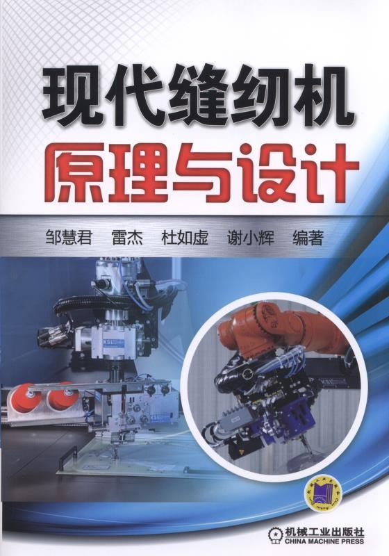 现代缝纫机原理与设计邹慧君机械工业出版社9787111509349 工业技术书籍