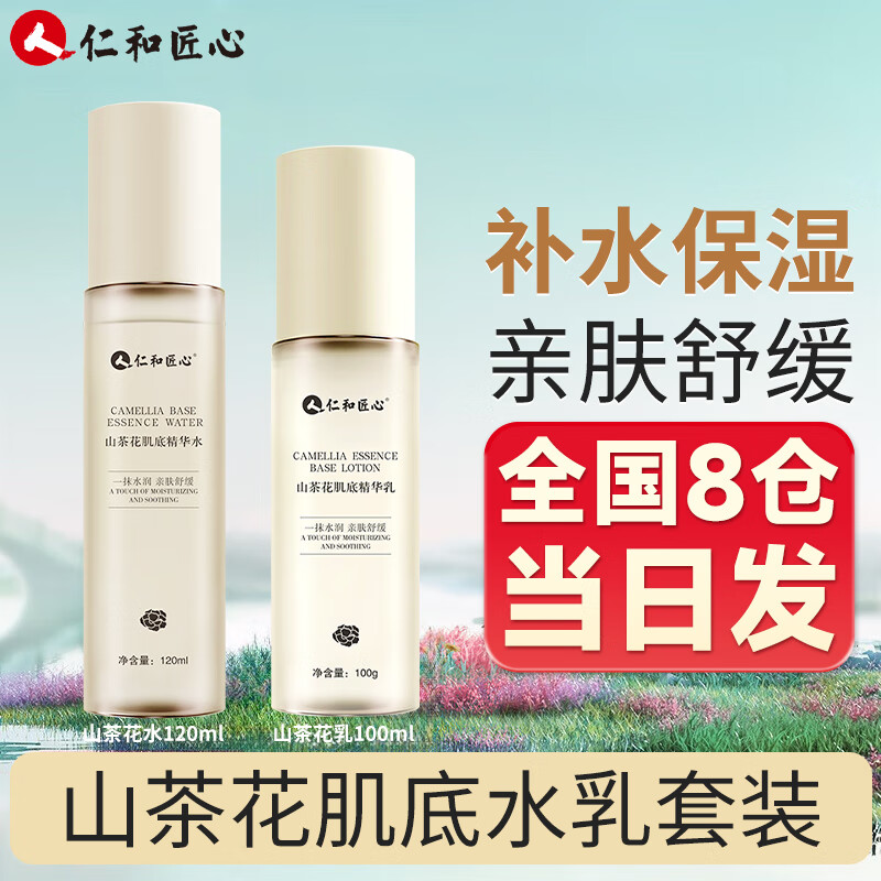 仁和匠心山茶花肌底烟酰胺爽肤水女士补水保湿精华水适用水乳护肤套装 【套装推荐】山茶花水乳套装