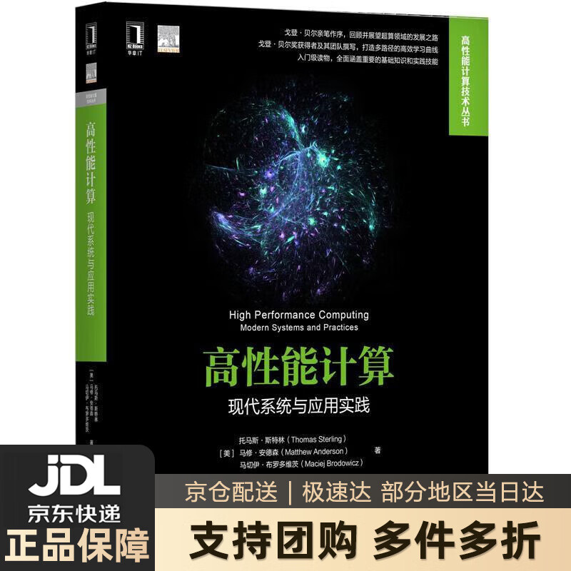 【新华书店包邮】高性能计算:现代系统与应用实践 托马斯·斯特林
