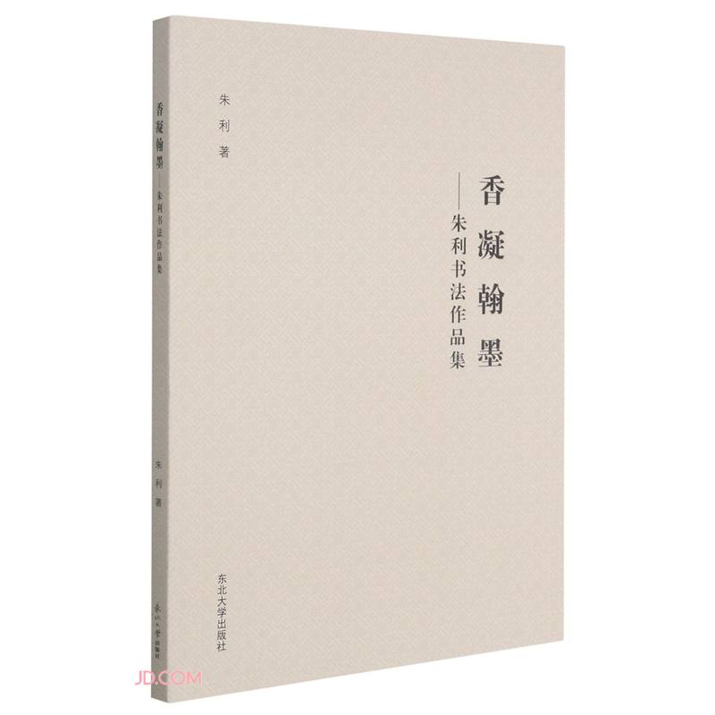 香凝翰墨--朱利书法作品集