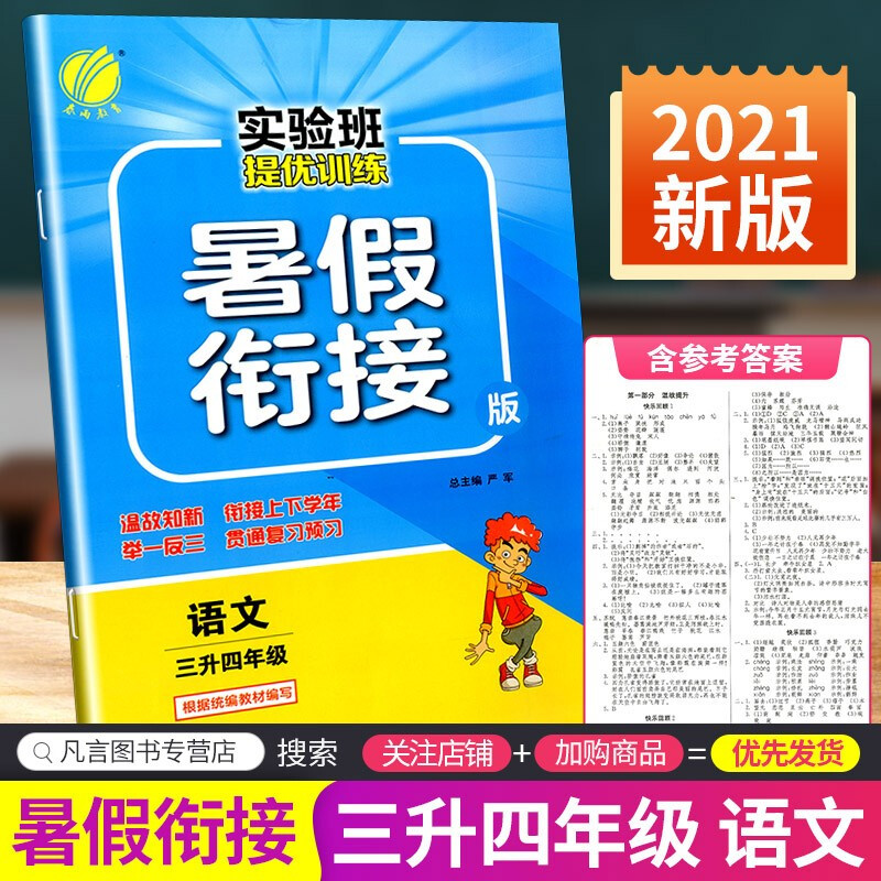 正版正版正规实验班提优训练暑假衔接三升四年级语文数学英语人教版小学三年级下册暑期作业本培训班辅导教材练习册 语文人教版
